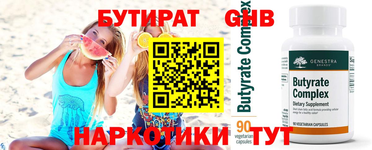Бутират оксибутират Орехово-Зуево
