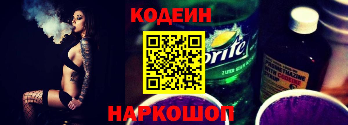 Codein Purple Drank  Вход с VPN  Орехово-Зуево  Кодеиновый сироп Lean Purple Drank 